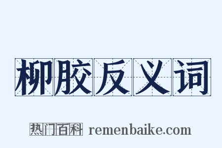 柳胶反义词是什么意思的图片